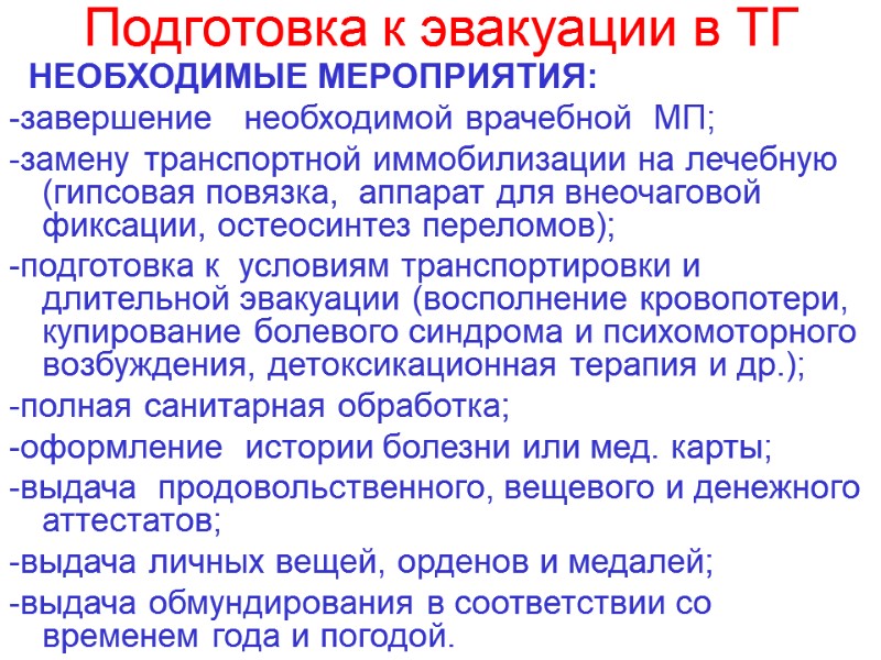 Подготовка к эвакуации в ТГ   НЕОБХОДИМЫЕ МЕРОПРИЯТИЯ: -завершение   необходимой врачебной